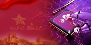 全球首款中文人工智能基建芯片化即将量产
