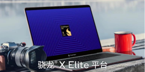 高通自研PC平台骁龙X Elite发布 高性能低功耗强AI